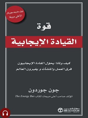 cover image of قوة القيادة الإيجابية